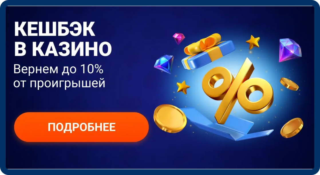 Кэшбек в казино